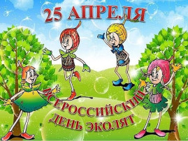 День эколят День эколят.